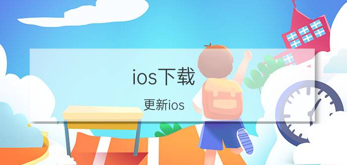 ios下载 更新ios，已经下载了，就是更新安装不了，怎么办？